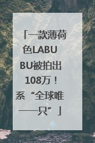 一款薄荷色LABUBU被拍出108万！系“全球唯一一只”