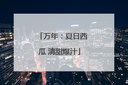 万年：夏日西瓜 清甜爆汁