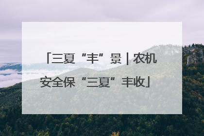三夏“丰”景｜农机安全保“三夏”丰收
