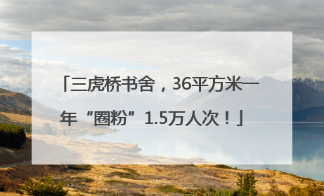 三虎桥书舍，36平方米一年“圈粉”1.5万人次！