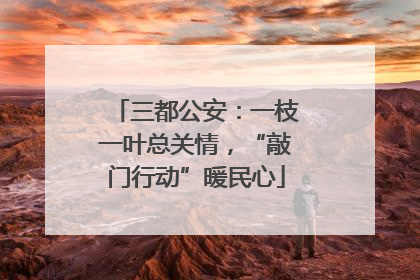 三都公安：一枝一叶总关情，“敲门行动”暖民心