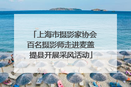 上海市摄影家协会百名摄影师走进麦盖提县开展采风活动