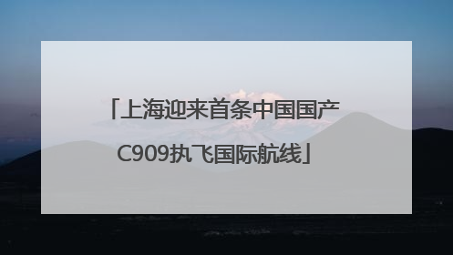 上海迎来首条中国国产C909执飞国际航线