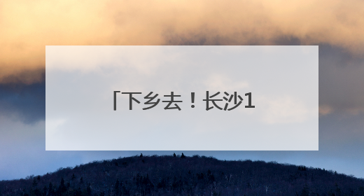 下乡去！长沙13支志愿者队伍将为农村娃送上100份“大礼包”