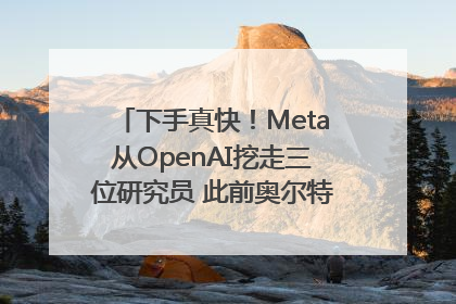下手真快！Meta从OpenAI挖走三位研究员 此前奥尔特曼还曾出言嘲讽