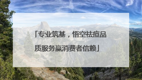 专业筑基，悟空祛痘品质服务赢消费者信赖