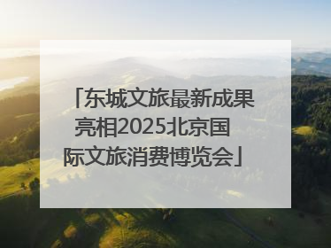 东城文旅最新成果亮相2025北京国际文旅消费博览会