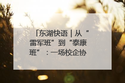 东湖快语｜从“雷军班”到“泰康班”：一场校企协同的“接力赛”