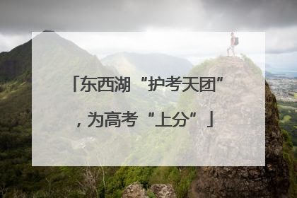 东西湖“护考天团”，为高考“上分”