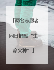 两名志愿者同日捐献“生命火种”