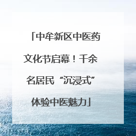 中牟新区中医药文化节启幕！千余名居民“沉浸式”体验中医魅力