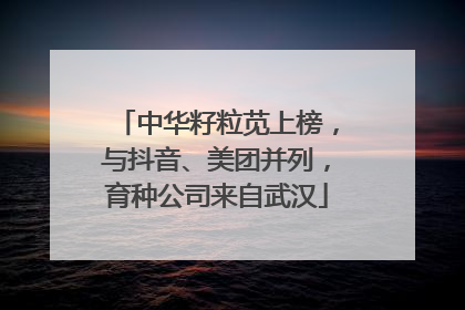 中华籽粒苋上榜，与抖音、美团并列，育种公司来自武汉