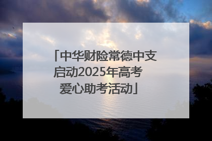 中华财险常德中支启动2025年高考爱心助考活动