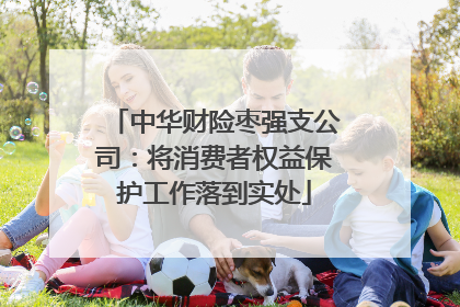 中华财险枣强支公司：将消费者权益保护工作落到实处