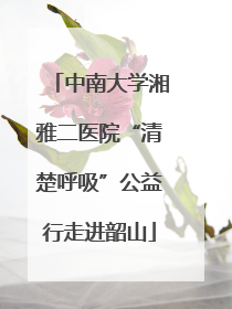 中南大学湘雅二医院“清楚呼吸”公益行走进韶山