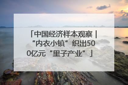 中国经济样本观察｜“内衣小镇”织出500亿元“里子产业”