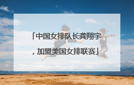 中国女排队长龚翔宇，加盟美国女排联赛