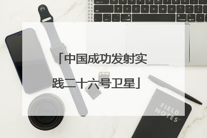 中国成功发射实践二十六号卫星