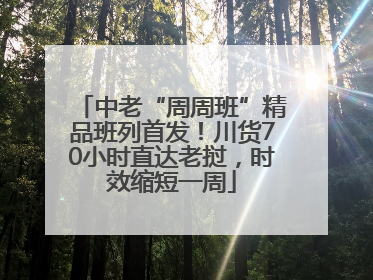 中老“周周班”精品班列首发！川货70小时直达老挝，时效缩短一周