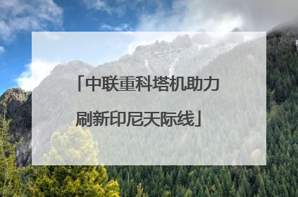 中联重科塔机助力刷新印尼天际线