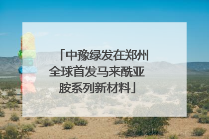 中豫绿发在郑州全球首发马来酰亚胺系列新材料