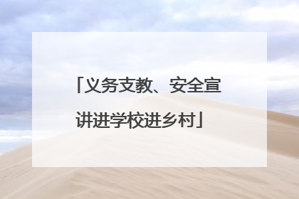 义务支教、安全宣讲进学校进乡村