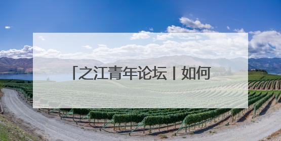 之江青年论坛丨如何发展农业新质生产力