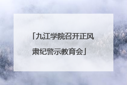 九江学院召开正风肃纪警示教育会