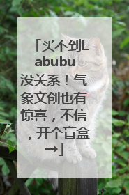 买不到Labubu没关系！气象文创也有惊喜，不信，开个盲盒→