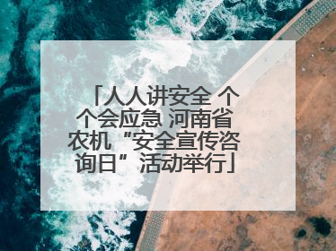 人人讲安全 个个会应急 河南省农机“安全宣传咨询日”活动举行