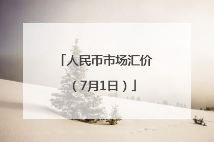 人民币市场汇价（7月1日）