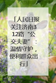 人民日报关注济南312路“公交夫妻”：温情守护，便利群众出行