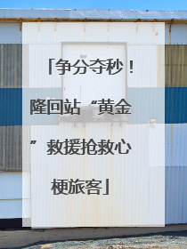 争分夺秒！隆回站“黄金”救援抢救心梗旅客