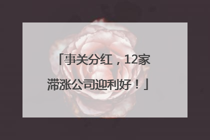事关分红，12家滞涨公司迎利好！