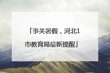 事关暑假，河北1市教育局最新提醒
