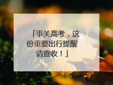 事关高考，这份重要出行提醒请查收！