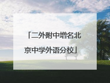 二外附中增名北京中学外语分校