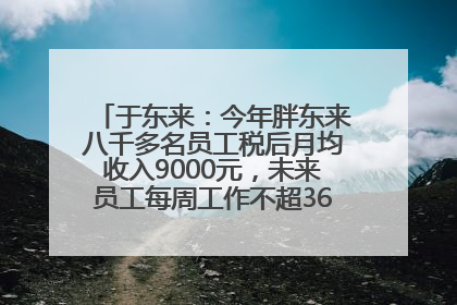 于东来：今年胖东来八千多名员工税后月均收入9000元，未来员工每周工作不超36小时，年假40天起