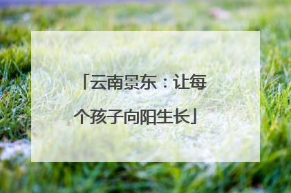 云南景东：让每个孩子向阳生长