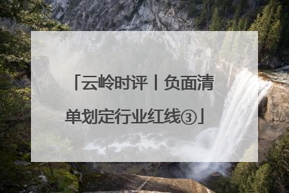云岭时评丨负面清单划定行业红线③