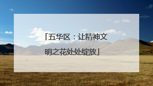 五华区：让精神文明之花处处绽放