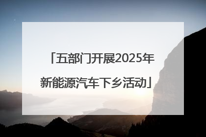 五部门开展2025年新能源汽车下乡活动