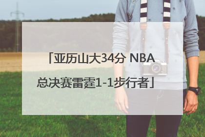 亚历山大34分 NBA总决赛雷霆1-1步行者
