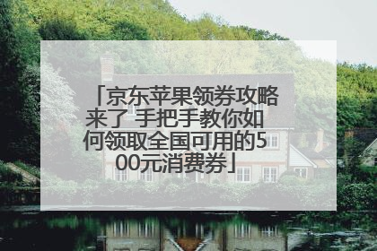 京东苹果领券攻略来了 手把手教你如何领取全国可用的500元消费券