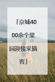 京城4000余个果园迎接采摘客