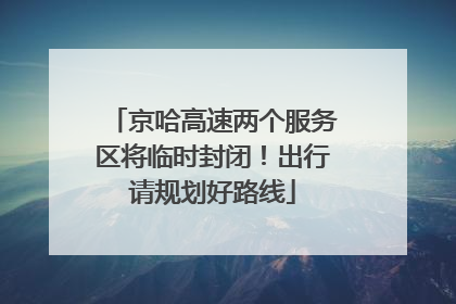 京哈高速两个服务区将临时封闭！出行请规划好路线