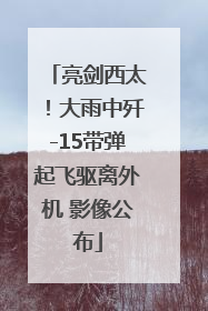 亮剑西太！大雨中歼-15带弹起飞驱离外机 影像公布