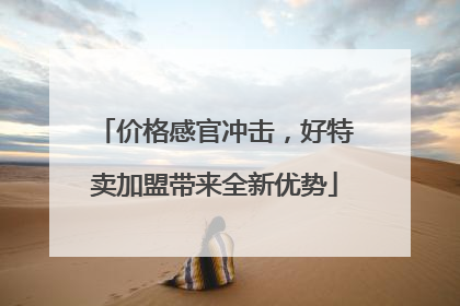 价格感官冲击，好特卖加盟带来全新优势