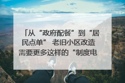 从“政府配餐”到“居民点单” 老旧小区改造需要更多这样的“制度电梯”｜封面评论