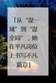 从“谋一域”到“谋全局”，她在平凡岗位上书写不凡篇章